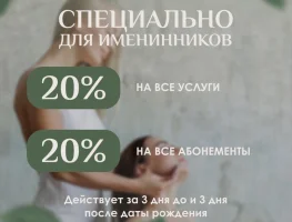 СКИДКА 20% НА ВСЕ УСЛУГИ ИМЕНИННИКАМ