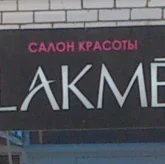 Салон красоты Lakme 